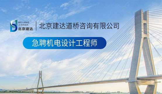 屁股被干淫水直流北京建达道桥咨询有限公司招聘信息